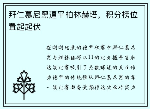 拜仁慕尼黑逼平柏林赫塔，积分榜位置起起伏
