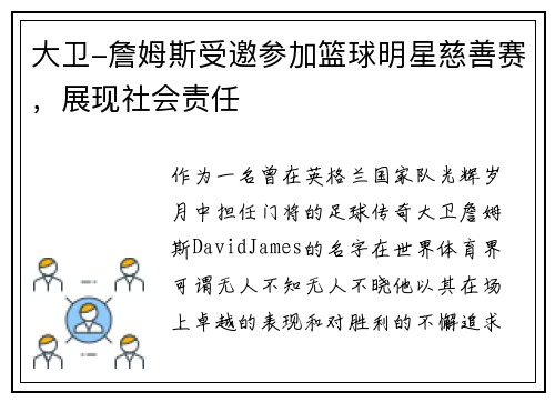 大卫-詹姆斯受邀参加篮球明星慈善赛，展现社会责任