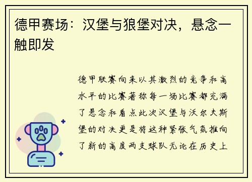 德甲赛场：汉堡与狼堡对决，悬念一触即发