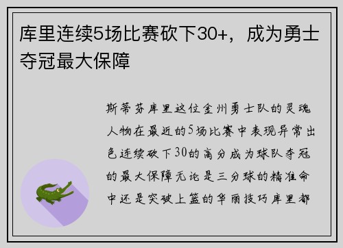 库里连续5场比赛砍下30+，成为勇士夺冠最大保障