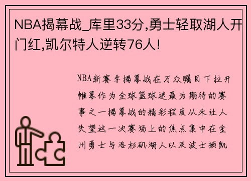 NBA揭幕战_库里33分,勇士轻取湖人开门红,凯尔特人逆转76人!