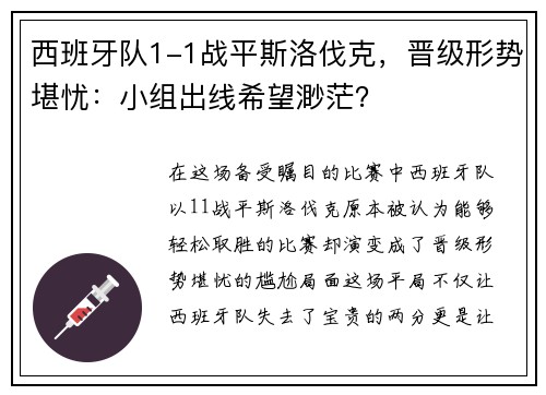西班牙队1-1战平斯洛伐克，晋级形势堪忧：小组出线希望渺茫？