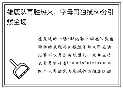 雄鹿队再胜热火，字母哥独揽50分引爆全场