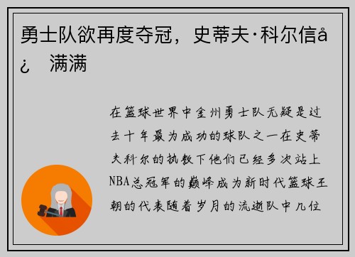 勇士队欲再度夺冠，史蒂夫·科尔信心满满