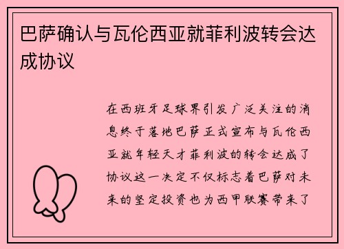 巴萨确认与瓦伦西亚就菲利波转会达成协议