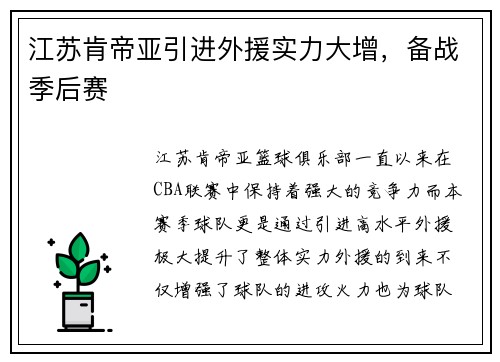 江苏肯帝亚引进外援实力大增，备战季后赛