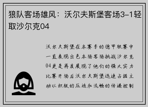 狼队客场雄风：沃尔夫斯堡客场3-1轻取沙尔克04