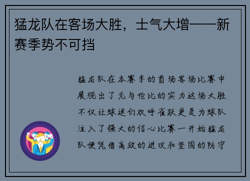 猛龙队在客场大胜，士气大增——新赛季势不可挡