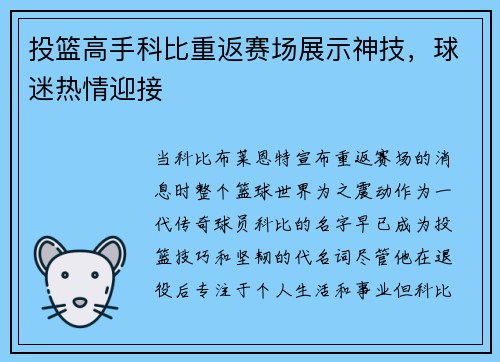 投篮高手科比重返赛场展示神技，球迷热情迎接