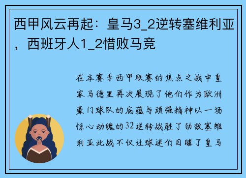 西甲风云再起：皇马3_2逆转塞维利亚，西班牙人1_2惜败马竞