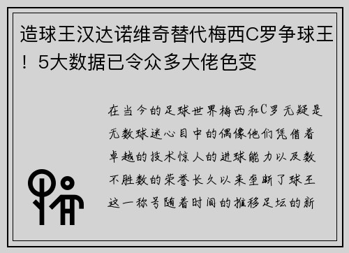 造球王汉达诺维奇替代梅西C罗争球王！5大数据已令众多大佬色变