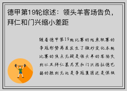 德甲第19轮综述：领头羊客场告负，拜仁和门兴缩小差距