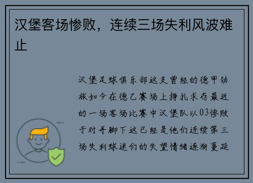 汉堡客场惨败，连续三场失利风波难止