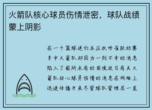 火箭队核心球员伤情泄密，球队战绩蒙上阴影