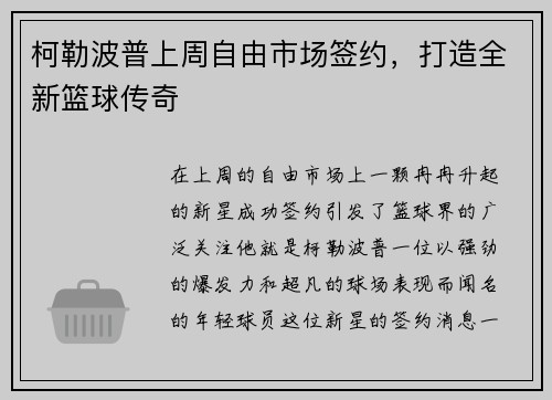柯勒波普上周自由市场签约，打造全新篮球传奇