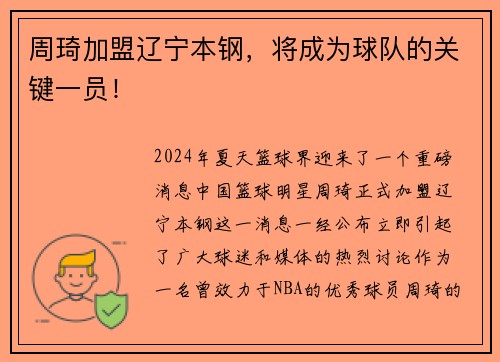 周琦加盟辽宁本钢，将成为球队的关键一员！