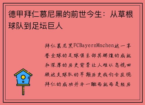 德甲拜仁慕尼黑的前世今生：从草根球队到足坛巨人