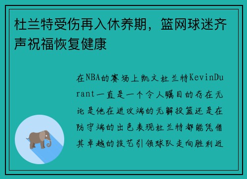 杜兰特受伤再入休养期，篮网球迷齐声祝福恢复健康