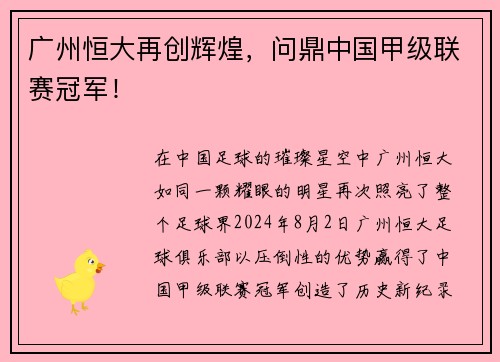 广州恒大再创辉煌，问鼎中国甲级联赛冠军！