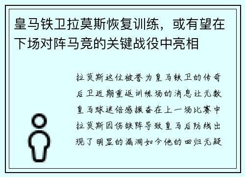 皇马铁卫拉莫斯恢复训练，或有望在下场对阵马竞的关键战役中亮相