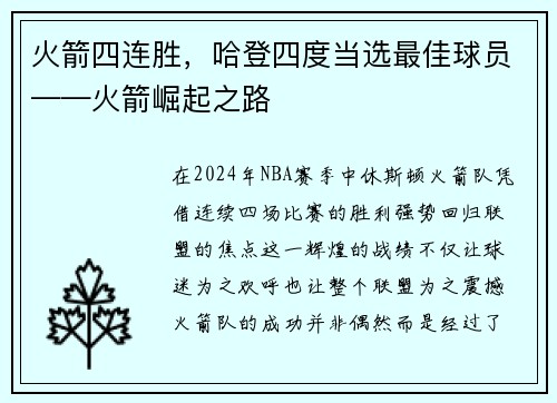 火箭四连胜，哈登四度当选最佳球员——火箭崛起之路