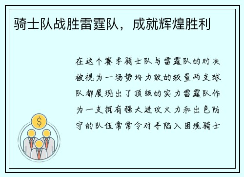 骑士队战胜雷霆队，成就辉煌胜利