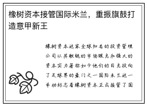 橡树资本接管国际米兰，重振旗鼓打造意甲新王