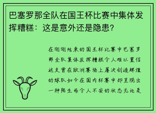 巴塞罗那全队在国王杯比赛中集体发挥糟糕：这是意外还是隐患？