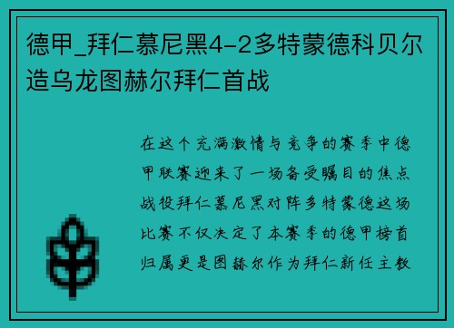 德甲_拜仁慕尼黑4-2多特蒙德科贝尔造乌龙图赫尔拜仁首战
