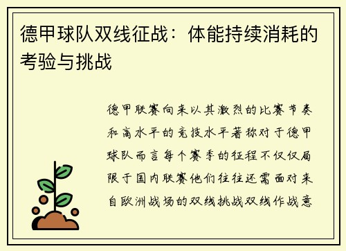 德甲球队双线征战：体能持续消耗的考验与挑战