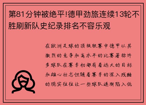 第81分钟被绝平!德甲劲旅连续13轮不胜刷新队史纪录排名不容乐观