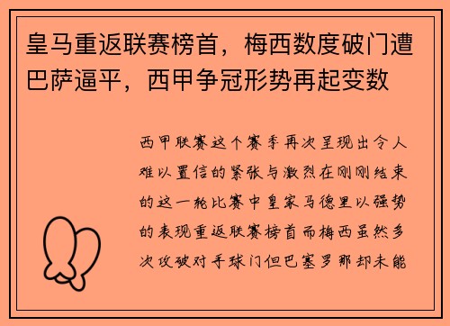 皇马重返联赛榜首，梅西数度破门遭巴萨逼平，西甲争冠形势再起变数