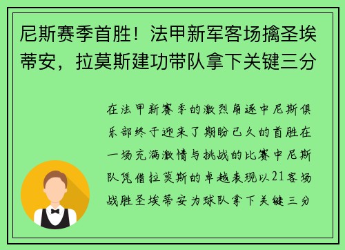 尼斯赛季首胜！法甲新军客场擒圣埃蒂安，拉莫斯建功带队拿下关键三分