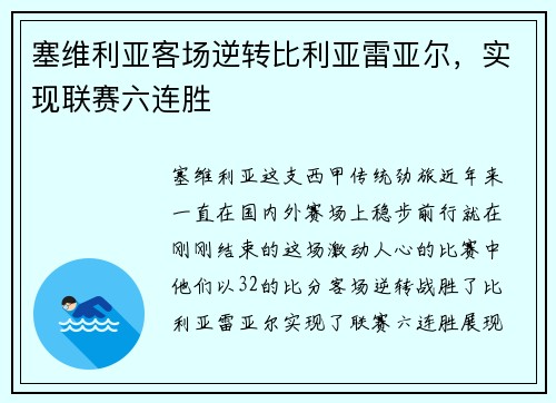 塞维利亚客场逆转比利亚雷亚尔，实现联赛六连胜