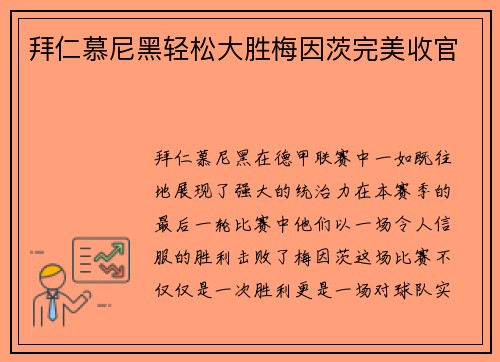 拜仁慕尼黑轻松大胜梅因茨完美收官