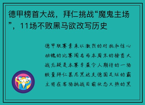 德甲榜首大战，拜仁挑战“魔鬼主场”，11场不败黑马欲改写历史