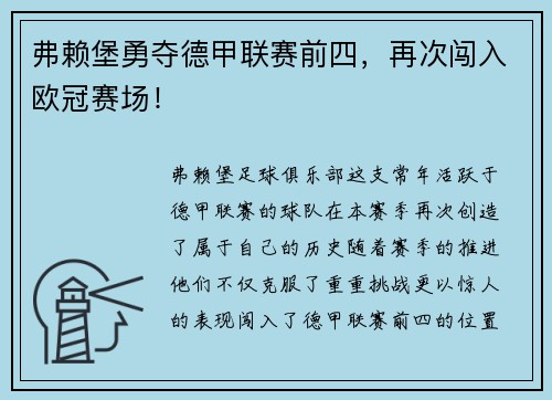 弗赖堡勇夺德甲联赛前四，再次闯入欧冠赛场！