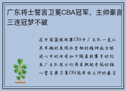 广东将士誓言卫冕CBA冠军，主帅豪言三连冠梦不破