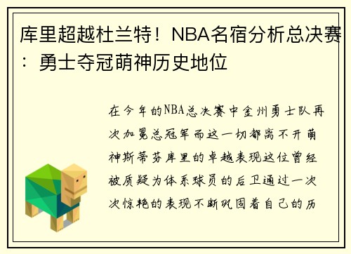 库里超越杜兰特！NBA名宿分析总决赛：勇士夺冠萌神历史地位