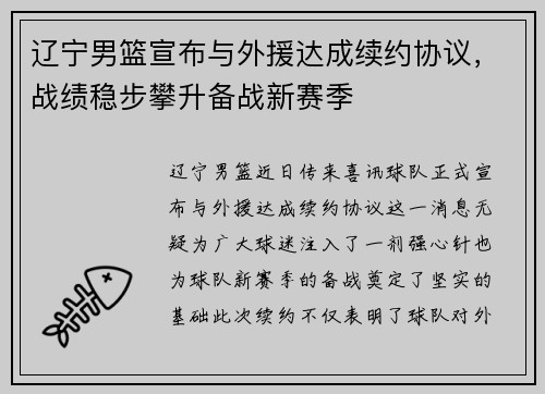 辽宁男篮宣布与外援达成续约协议，战绩稳步攀升备战新赛季