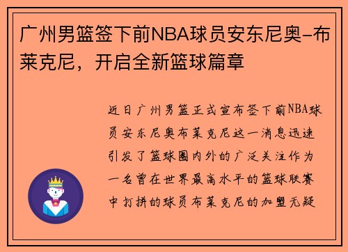 广州男篮签下前NBA球员安东尼奥-布莱克尼，开启全新篮球篇章