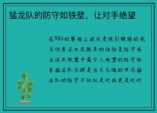 猛龙队的防守如铁壁，让对手绝望
