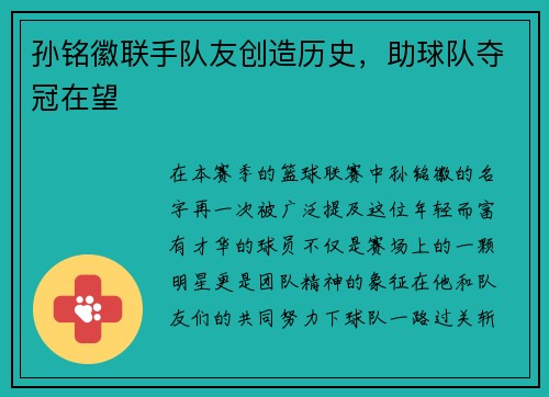 孙铭徽联手队友创造历史，助球队夺冠在望
