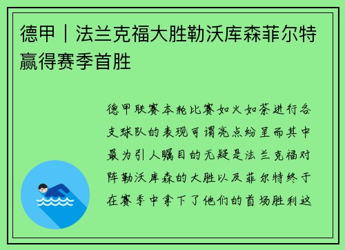德甲｜法兰克福大胜勒沃库森菲尔特赢得赛季首胜
