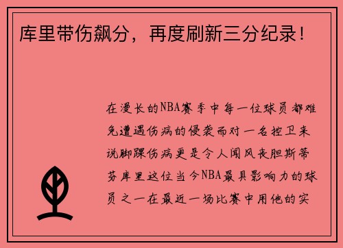 库里带伤飙分，再度刷新三分纪录！