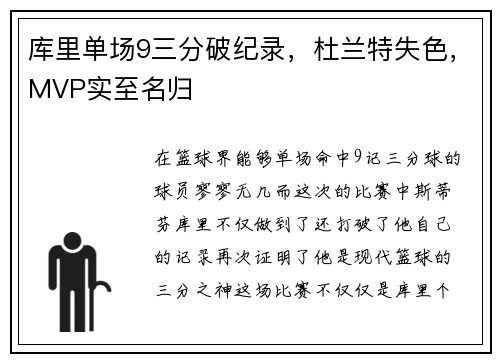 库里单场9三分破纪录，杜兰特失色，MVP实至名归