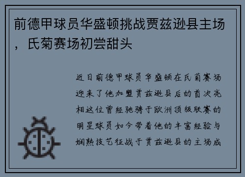 前德甲球员华盛顿挑战贾兹逊县主场，氏菊赛场初尝甜头
