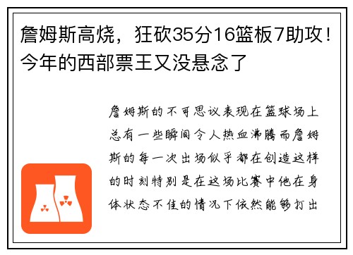 詹姆斯高烧，狂砍35分16篮板7助攻！今年的西部票王又没悬念了