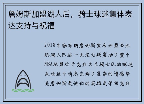 詹姆斯加盟湖人后，骑士球迷集体表达支持与祝福