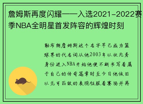 詹姆斯再度闪耀——入选2021-2022赛季NBA全明星首发阵容的辉煌时刻